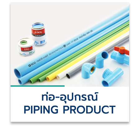 ท่อ-อุปกรณ์-piping-product