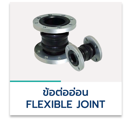 ข้อต่ออ่อน (Flexible Joint)