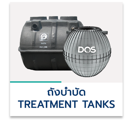 ถังบำบัด Treatment Tanks
